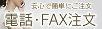 電話・FAX注文