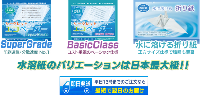 水溶紙のバリエーションは日本最大級