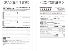 FAX専用注文書／ご注文明細書