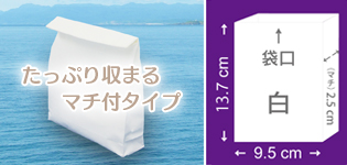 マチ付きタイプ・小 9.5cm×13.7cm×厚さ（マチ）2.5cm
