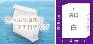 マチ付きタイプ・中 14cm×20.5cm×厚さ（マチ）3cm