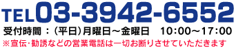 電話でのご注文も可能です（TEL03-3942-6552）