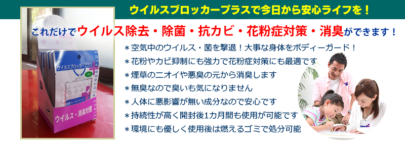 ウイルスブロッカープラスで今日から安心ライフを！