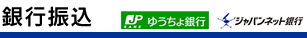 銀行振込（ジャパンネット銀行）