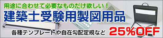 建築士受験用製図用品　全品25％OFF