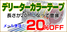 増量で更にお買い得！デリータカラーテープ