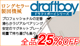 プロご用達の製図機械ドラフトボーイ