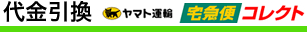 代金引換（ヤマト運輸コレクト）