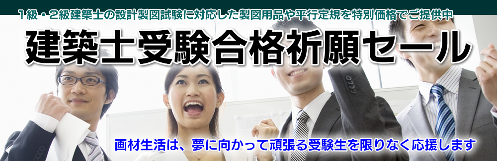 建築士試験対応の平行定規、製図用具セットなど受験に必要な製図用品を最大51％OFFでご提供します