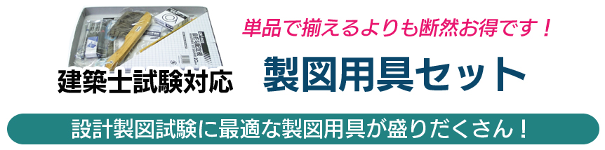 建築士受験用 製図用具セット