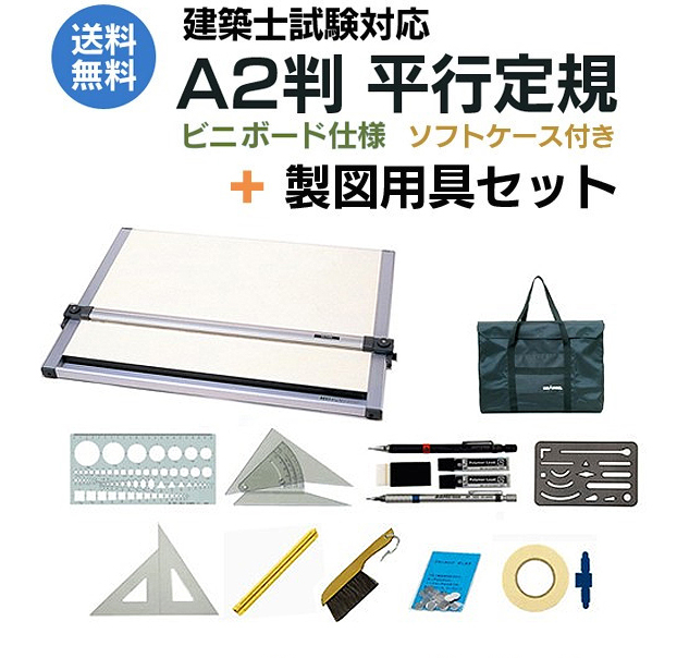 建築士試験対応 A2平行定規 ビニボード仕様 ソフトケース付き+製図用具セット