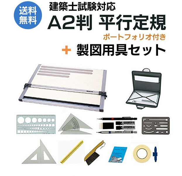 建築士試験対応 A2平行定規 ドラパスボード DXM-601PZ ポートフォリオ付き+製図用具セット