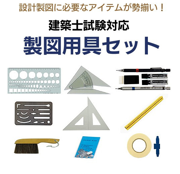 単品で揃えるよりもお得な建築士の設計製図試験に最適な製図用具を収めた製図用具セット 税込み価格6,600円