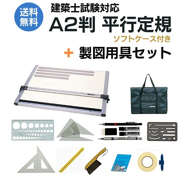 建築士試験用の平行定規や製図用具を格安販売中｜受験合格祈願セール