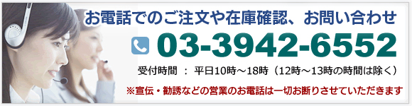 ご注文や在庫確認、お問い合わせは電話03-3942-6552