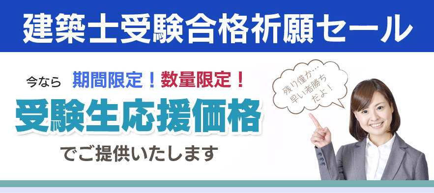 建築士試験対応の平行定規、製図用具セットなど受験に必要な製図用品を最大20,000円OFFでご提供します