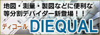 等分割デバイダー『ディコール（DIEQUAL）』登場！最大200mm・10分割まで計測が可能