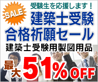 製図用品が最大51％OFF！建築士受験合格祈願セール