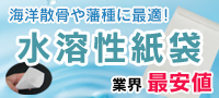 海洋散骨に必要な水溶性の紙袋をチェーン店にて販売中