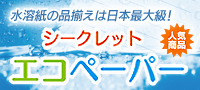 水溶紙の品揃えは日本最大級！シークレット・エコペーパーをチェーン店にて販売中