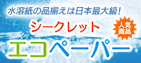 水溶紙の品揃えは日本最大級！シークレット・エコペーパーをチェーン店にて販売中