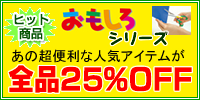 おもしろシリーズ全品25％OFF