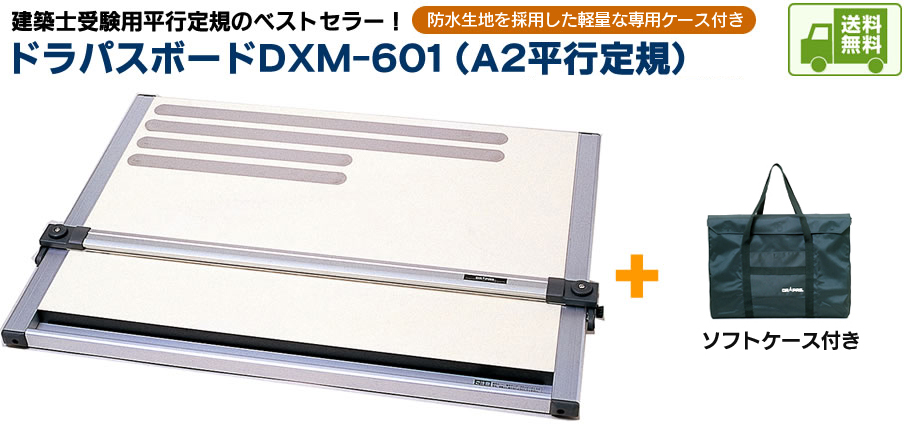 建築士試験対応 A2平行定規 ドラパスボード DXM-601(ソフトケース付き