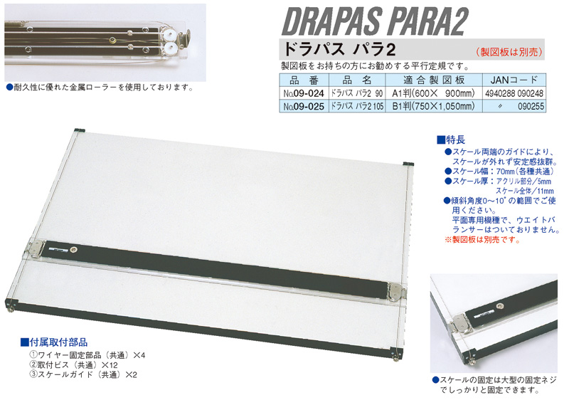 ドラパスパラ2 105(B1判簡易平行定規) 09-025 No.101211 の激安通販 ...