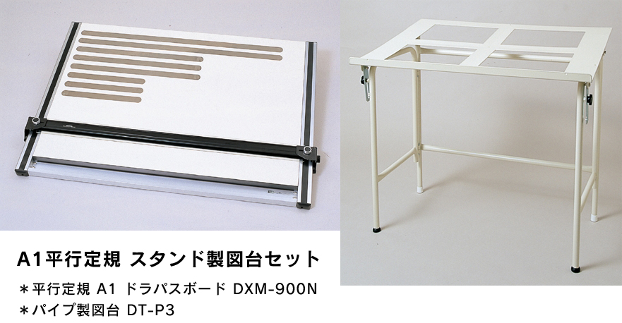 A1判 平行定規 セット DR-609P2 パイプ製図台(DT-P3)付き 09-044