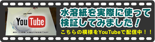 水に溶ける紙「シークレットペーパー」実験検証レポート for YouTube