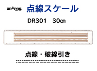 DR301点線・破線引きスケール 30cm 15-901