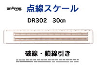 DR302破線・鎖線引きスケール 30cm 15-902