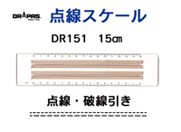 DR151点線・破線引きスケール 15cm 15-911