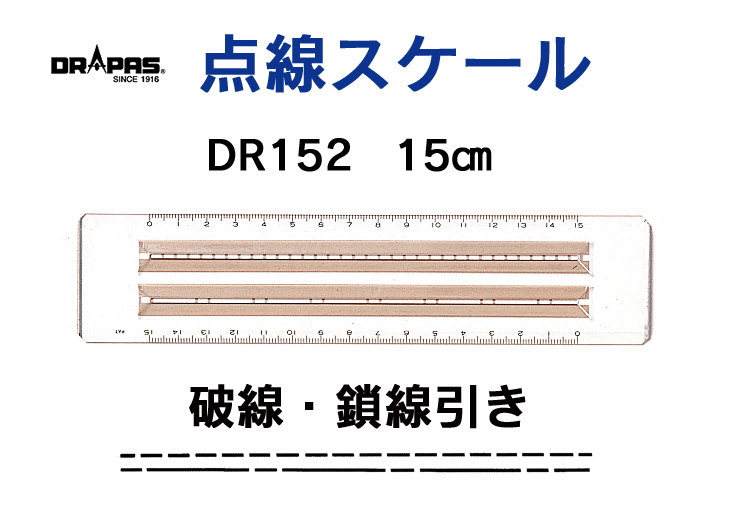 DR152破線・鎖線引きスケール 15cm 15-912