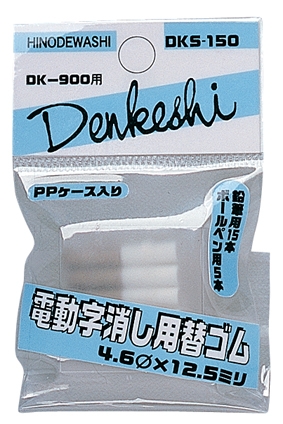 デンケシ 替ゴム(DK-900用) DKS-150