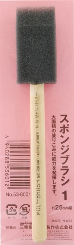 スポンジブラシ No.1(25mm幅) 53-6001