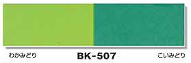 ミューズ ボード BK507 B4 (若緑/濃緑) (10枚入)