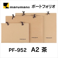 マルマン ポートフォリオ  PF-952 A2 茶