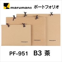 マルマン ポートフォリオ  PF-951 B3 茶