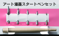 アート 漫画スタートペンセット