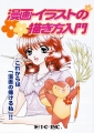アイシー 漫画・イラストの描き方入門  IK-1