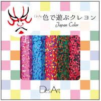 色で遊ぶクレヨン ジャパンカラー 5色セット JPN
