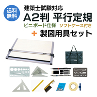 建築士試験対応 A2平行定規（ビニボード製図板）ソフトケース付+製図用具セット