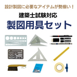 建築士試験用 製図用具セット