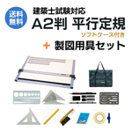 建築士試験対応 A2平行定規 ドラパスボード DXM-601 ソフトケース付+製図用具セット