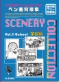 シーナリーコレクション Vol.1 学校編