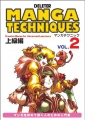 マンガテクニック Vol.2 上級編