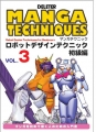 マンガテクニック Vol.3 ロボットデザインテクニック初級編