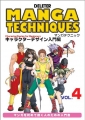 マンガテクニック Vol..4 キャラクターデザイン編