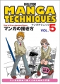 マンガテクニック Vol.5 マンガの描き方編